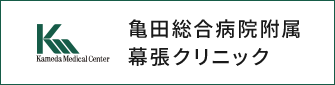 亀田総合病院附属幕張クリニック