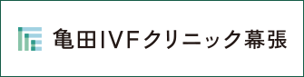 亀田IVFクリニック幕張