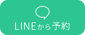 LINEから予約