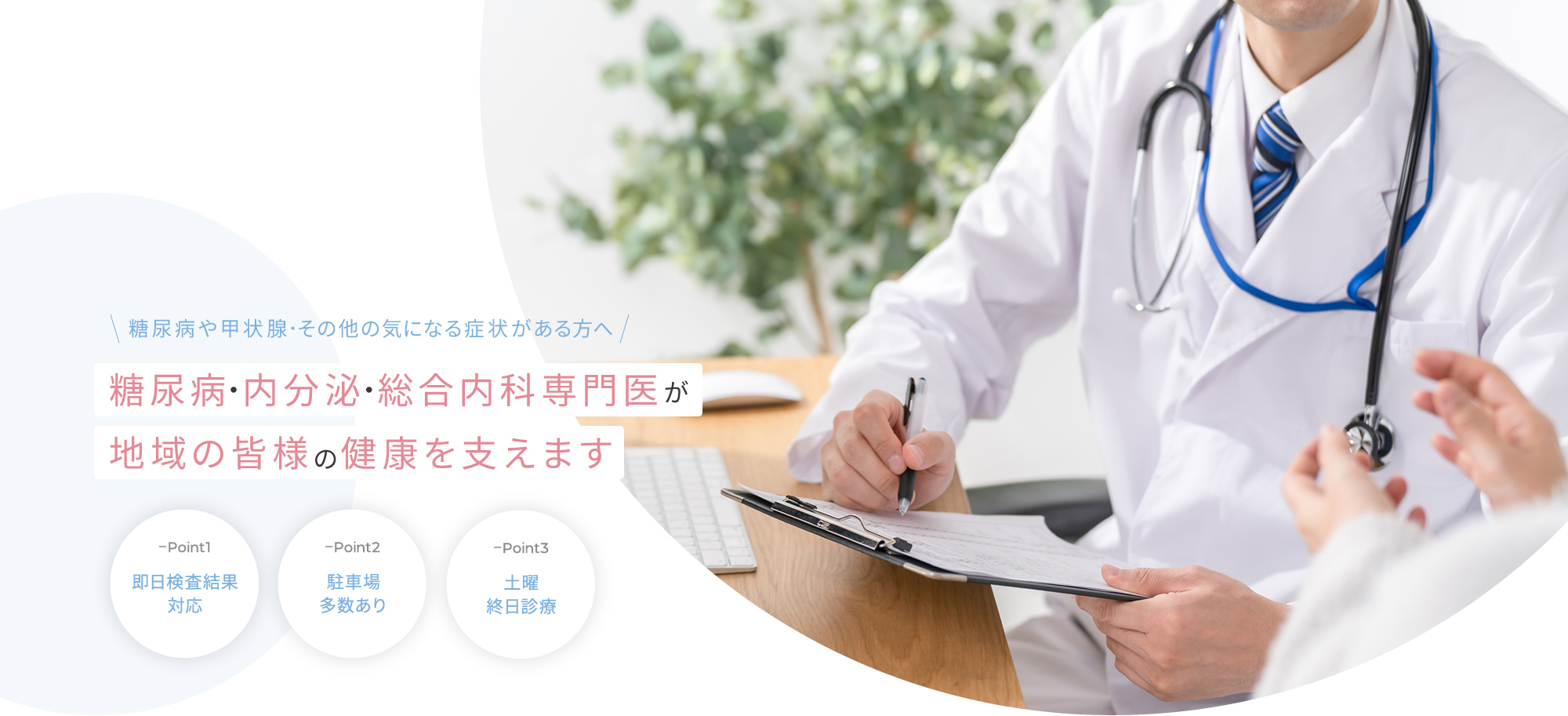 糖尿病や甲状腺・その他の気になる症状がある方へ糖尿病・内分泌・総合内科専門医が地域の皆様の健康を支えます Point1即日検査結果対応 point2駐車場多数あり