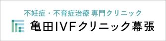 亀田IVFクリニック幕張