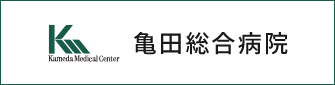 亀田総合病院